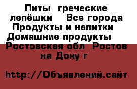 Питы (греческие лепёшки) - Все города Продукты и напитки » Домашние продукты   . Ростовская обл.,Ростов-на-Дону г.